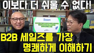 [가인지캠퍼스 경영벙커 B2B 영업주도조직 경영] B2B 세일즈를 가장 명쾌하게 이해하기 ① - 전략적 판매의 고수가 된 박태출 (기업영업교육전문가 프론티어비즈 대표 박주민)