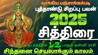 கன்னி ராசி சித்திரை நட்சத்திரம் ஆங்கில புத்தாண்டு சிறப்பு பலன் #kanni 2025