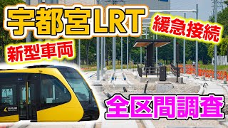 【Utsunomiya LRT】Introduction of the new type of train and the connecting station.