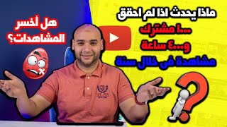 لم أحصل على1000 مشترك و 4000 ساعة مشاهدة في سنة. هل أحتاج إلى البدء من جديد؟هل أخسر المشاهدات؟2021