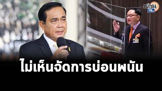 โจ้ ยุทธพงศ์ สับ บิ๊กตู่ ล้มเหลวปราบยาเสพติด ไม่จัดการบ่อนพนัน : Matichon TV