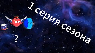 сезон начался!!!