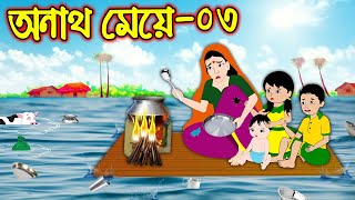 অনাথ মেয়ে ৩ | Onath Meye 3 | Bangla Cartoon | Bengali Morel Bedtime Stories