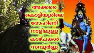 പുണ്യയാത്ര അങ്ങനെ ഞാൻ എത്തി അക്കരെ കൊട്ടിയൂർ അവിടുത്തെ അധികാരികളുടെ ശരണം സ്വീകരിച്ചാണ്