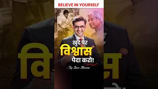 खुद पर विश्वास पैदा करो 🔥✨ Believe in yourself Sonu Sharma Motivational Speech #shorts  #motivation