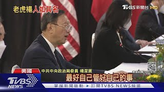 【TVBS新聞精華】楊潔篪嗆美火力十足 美外交圈稱 老虎楊 ｜TVBS新聞