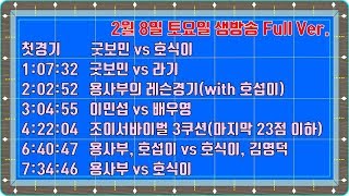 [당구-조이빌리아드] 2월 8일 토요일, 알찬 방송으로 함께합니다^^(with 용사부, 굿보민)