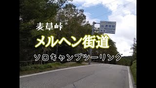 【メルヘン街道】日本で２番目に高い国道２９９号線　麦草峠　ソロキャンプツーリング3日目