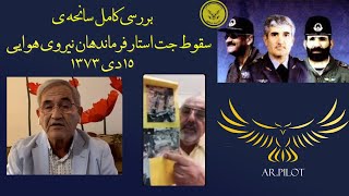 بررسی کامل سانحه سقوط جت استار همراه فرماندهان نیروی هوایی 1373(شهید ستاری ، یاسینی ، اردستانی)2/2