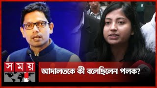 পলকের সম্পদ-আয়ের উৎস জানালেন আইনজীবী | Zunaid Ahmed Palak | Lawyer | Somoy TV