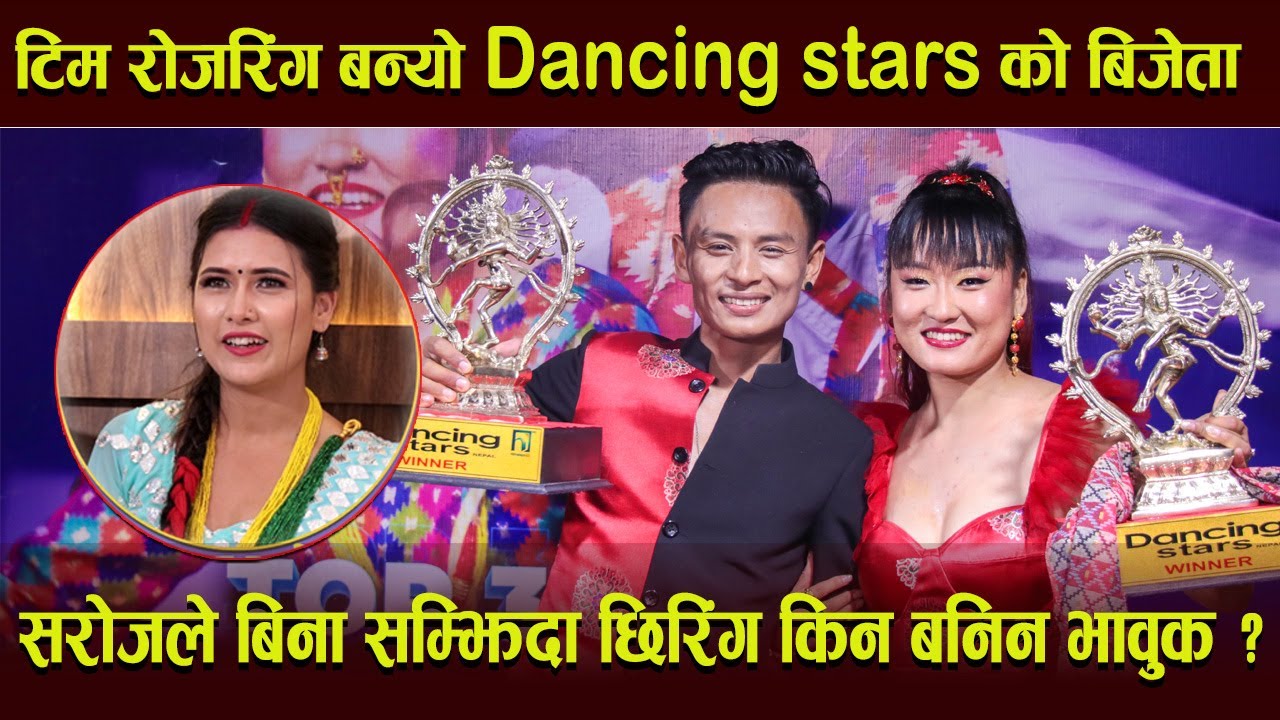 टिम रोजरिंग बन्यो Dancing Stars को बिजेता | सरोजले बिना सम्झिदा छिरिंग ...