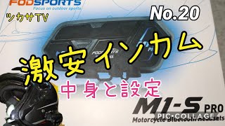 【インカム】M1−S  Proヘルメットに装着と設定の巻