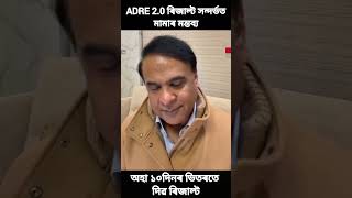 অতি এটাগুৰুত্বপূৰ্ণ খবৰ মামায়ে কি কৈছে শুনক ফেব্রুয়াৰী মাহত বা মাৰ্চত প্ৰথম বাৰৰ ঘোষণা হৱADRE Result