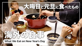 SUB【１日の食事】大晦日とお正月元旦のメニュー｜簡単手作りお餅｜国際結婚ファミリー｜海外生活