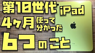 【買うべきではない人もいます】iPad (第10世代)を４ヶ月使って分かった６つのことを正直にお話しします。