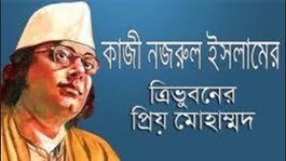 চমৎকার নজরুল সংগীত Tri Bhuboner Priyo Muhammad Lyrics (ত্রিভুবনের প্রিয় মোহাম্মদ) Nazrul Geeti