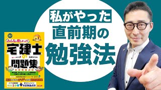 【宅建独学2021年度・試験直前対策】私が実際にやっていた直前期の勉強法を教えます！分野ごとの問題集、参考書の使い分け方や、効率が悪い勉強法についても指摘します。