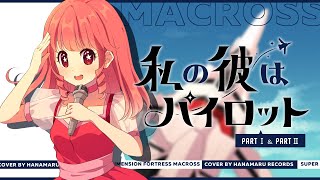 私の彼はパイロット(Cover) Full - 超時空要塞マクロス 挿入歌｜Macross｜DTM \u0026 SONG【はなまるレコード】