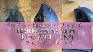 レビューPerixx ぺリックス PERIPRO-303 GR 34 mm 【10色展開】 交換用 トラックボール トラックボールマウス 光沢仕上げ スピード型 ボール 玉 PERIMICE-517/