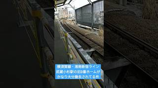 横須賀線・湘南新宿ライン武蔵小杉駅の旧3番ホームがかなり大分撤去されてる件