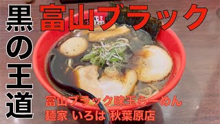 麺家 いろは 秋葉原店 （東京・秋葉原） 富山ブラック 味玉らーめん　〜ラーメン食べて詠います