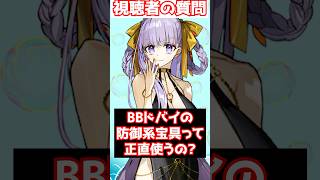 【#fgo】BBドバイの宝具で補助系宝具って正直使う？ #shorts