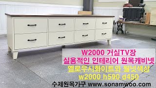 수제원목가구 가로2000 거실티비장 w2000 d450 h590 옐로우시화이트와 월넛색상 www.sonamwoo.com