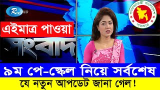 সুখবর! ৯ম পে স্কেলের নতুন আপডেটে যা জানা গেল #9th_pay_scale_2024 #নবম_পে_স্কেল_২০২৪