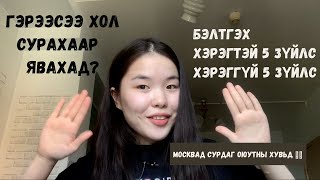 Оросод Ирэхдээ Авчирсан Хэрэгтэй ✅ 5  Зүйлс ба Хэрэггүй ❌ 5 Зүйлс| Москвад сурдаг оюутны хувьд 🇷🇺