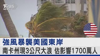 強風暴襲美國東岸 南卡州現3公尺大浪 估影響1700萬人｜TVBS新聞@internationalNewsplus