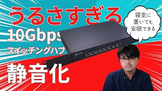 うるさすぎる10Gbpsスイッチングハブをファン交換して静音化 TP-LinkのTL-SX1008