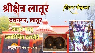 Shri Kshetra Latur | श्री क्षेत्र लातूर । Jagrut Datta Places S01 - P23