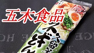 五木食品久留米ネギとんこつラーメン・自家製チャーシュー・半熟味玉 Japan Ramen [頑固おやじ]