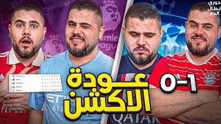 دوري ابطال الدار (14) الارسنال يخسر الصدارة لأول مرة هذا الموسم