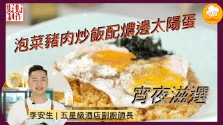 【Chef 4 宵夜食譜】大廚教你「泡菜豬肉炒飯配燶邊太陽蛋」 |  宵夜惹味飽肚滋選  | 附文字食譜