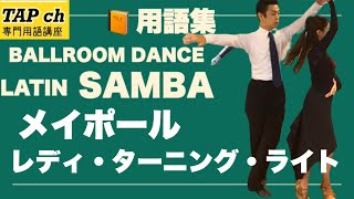 【社交ダンス】メイポール・レディ・ターニング・ライト《サンバ》困ったときの用語集