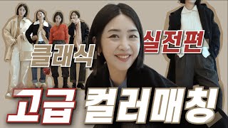 요즘 트랜드 쉽게 입는 고급스러운 컬러매칭 실전편 😁 ㅣ 컬러들의 조합으로 특별한 클래식룩 😎(ft.구독자이벤트)