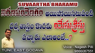 నిరూపయోగం అయిపోయినటువంటి ధర్మశాస్త్రం కొరకు యేసుక్రీస్తు వచ్చారు ఎలాఅంటే...?