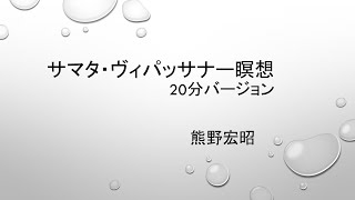 サマタ・ヴィパッサナー瞑想