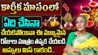 కార్తీకమాసంలో అత్యంత ముఖ్యమైన రోజులు | Karthika masam 2024 Most important Days | Anantha lakshmi