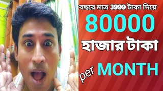 মাত্র 3999 টাকা বছরে দিয়ে মাসে আয় 80000 টাকা