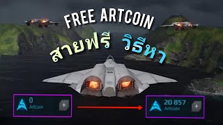 รีบดูก่อนโดนลบ❗️Free Artcoin l  modern warship