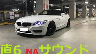 これがBMW最後の直6NA！　Z4 23i シルキー6サウンド！