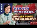 【字幕】蔡若蓮局長：香港基礎教育為什麼不應產業化？ 培養學生國民身份認同 每位老師都責無旁貸？ （下集）《恒傳感言》（2024-09-08）（影片由香港恒生大學傳播學院提供）