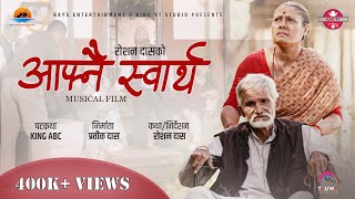 Afnai Swartha - Musical Film | Dhurba Bisco | Ft. Subash Gajurel | Geeta Shree | Deepesh | KING ABC