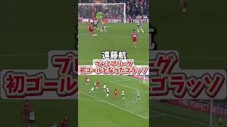 【遠藤航】プレミアリーグ初ゴールとなったゴラッソ！#liverpool #soccer #リバプール #遠藤航