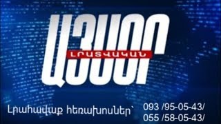 «Այսօր» լրատվականի մարզային թողարկում 05.09.2018, Tsayg.am