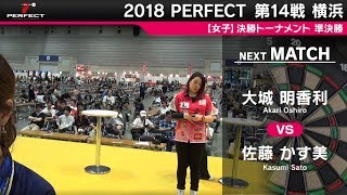 大城 明香利 vs 佐藤 かす美【女子準決勝】2018 PERFECTツアー 第14戦 横浜