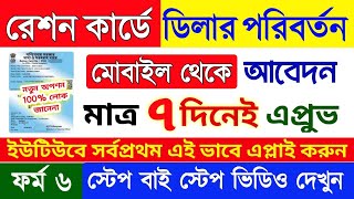 মাত্র ৭ দিনে রেশন দোকান পরিবর্তন হচ্ছে | ration dealer change online |ration shop change online 2024