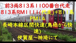 前３両８１３系１１００番台代走 ８１３系ＲＭ１１１１(代走)+８１１系ＰＭ１４ 長崎本線区間快速(鳥栖から快速)小倉行１８２０Ｍ 伊賀屋～神埼にて